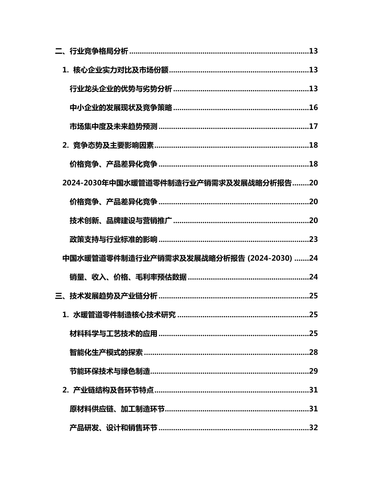 2024-2030年中国水暖管道零件制造行业产销需求及发展战略分析报告