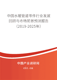 水暖管道零件行业发展回顾与市场前景预测报告（2019-2025年）